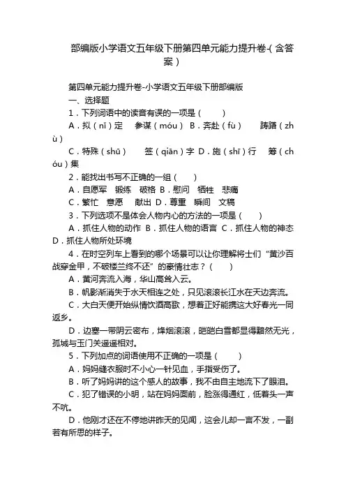 部编版小学语文五年级下册第四单元能力提升卷-(含答案)