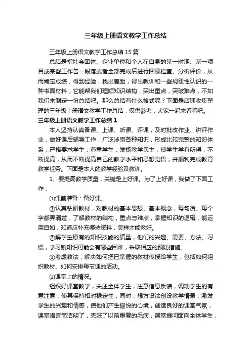 三年级上册语文教学工作总结