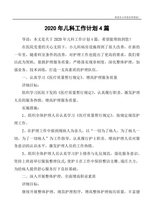 2020年儿科工作计划4篇