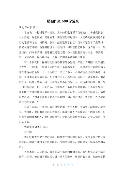钥匙作文600字范文