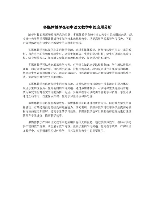 多媒体教学在初中语文教学中的应用分析