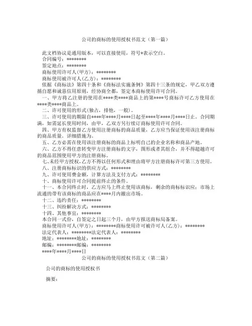 公司的商标的使用授权书范文(精选3篇)