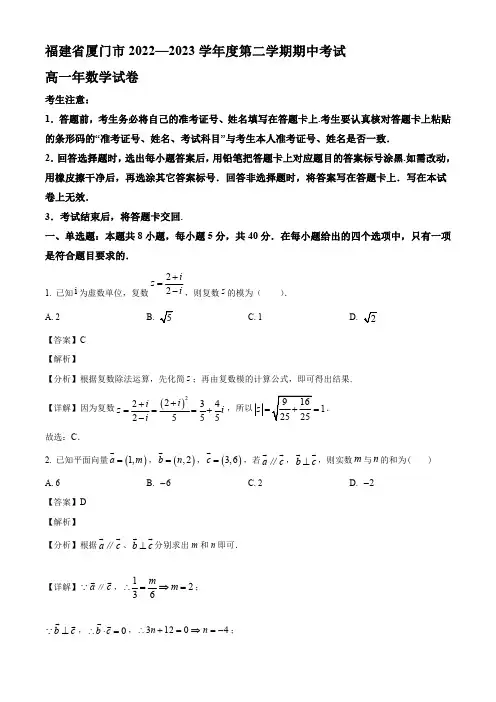 2022-2023学年福建省厦门市高一年级下册学期期中考试数学试题【含答案】