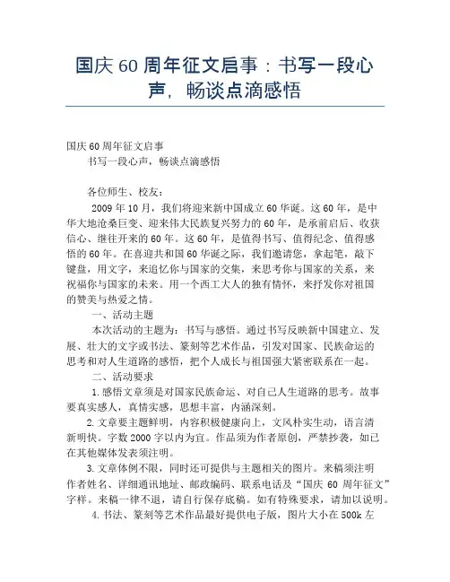 国庆60周年征文启事：书写一段心声,畅谈点滴感悟【国庆节精品作文】