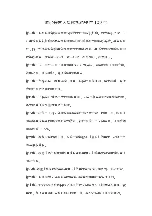 炼化装置大检修规范操作100条