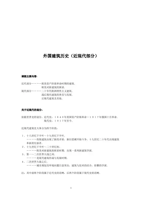 外国建筑历史授课大纲(近现代部分)