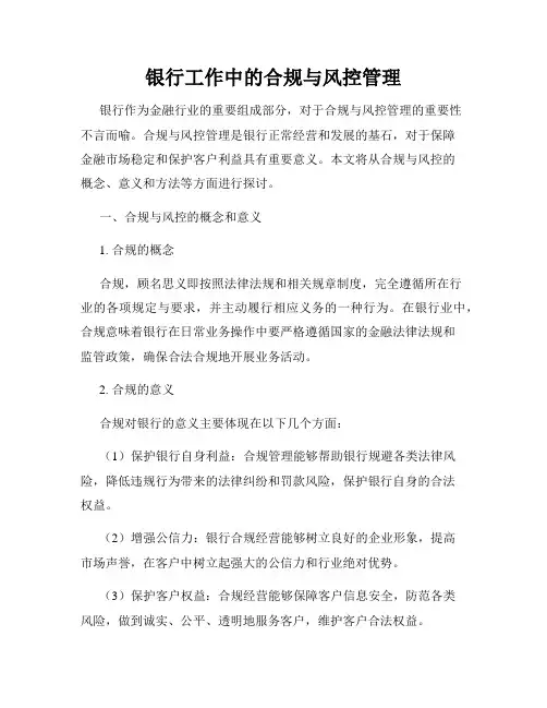 银行工作中的合规与风控管理