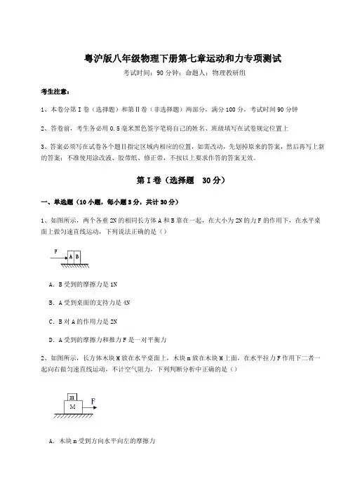 2022年最新粤沪版八年级物理下册第七章运动和力专项测试试卷(精选含答案)