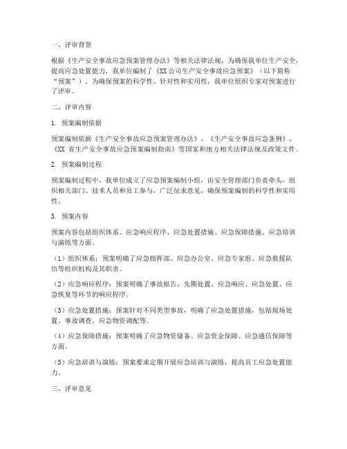 单位应急预案评审意见范文