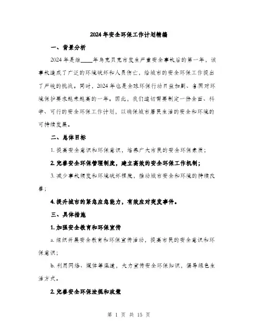 2024年安全环保工作计划精编(5篇)