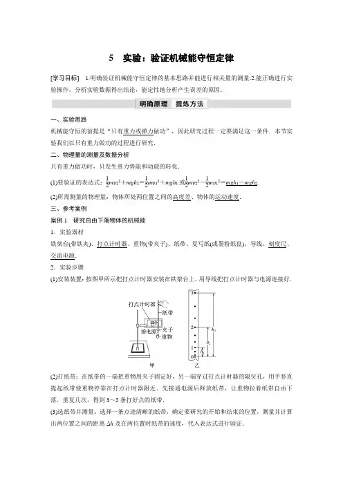 高中物理新教材同步必修第二册 第8章 5 实验：验证机械能守恒定律