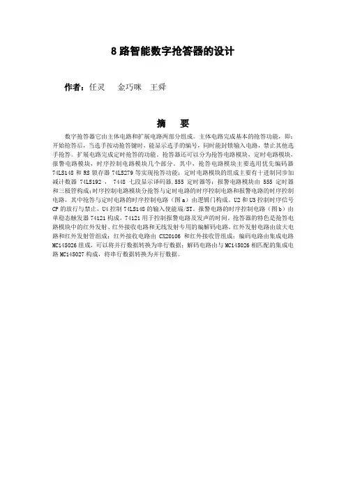 第四组  8路无线智能数字抢答器