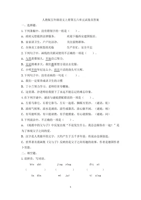人教版五年级语文上册第5-6单元测试卷及答案