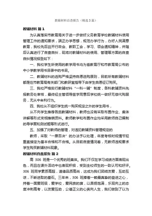 教辅材料自查报告（精选3篇）