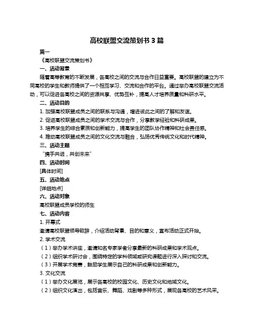 高校联盟交流策划书3篇