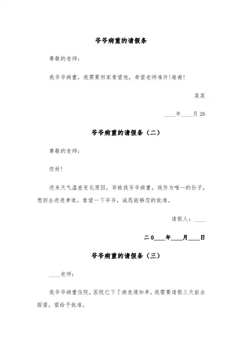 爷爷病重的请假条（六篇）
