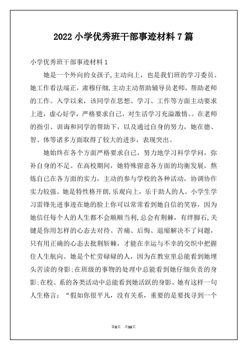 2022小学优秀班干部事迹材料7篇