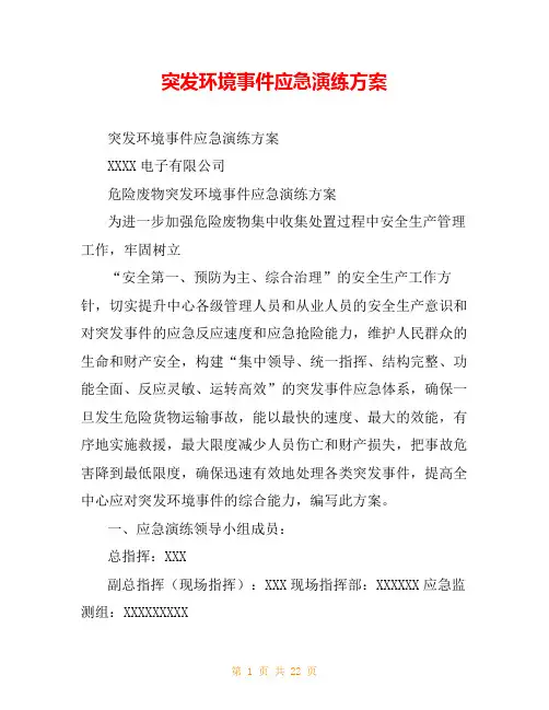突发环境事件应急演练方案