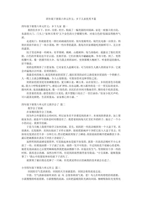 四年级下册第六单元作文：乡下人家优秀7篇