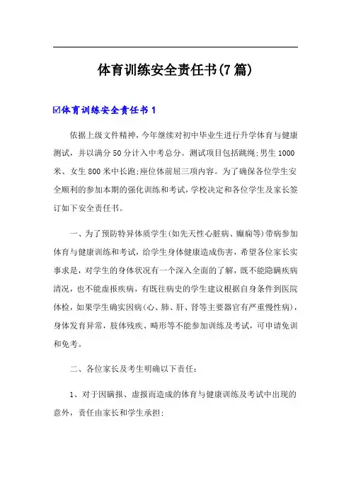 体育训练安全责任书(7篇)