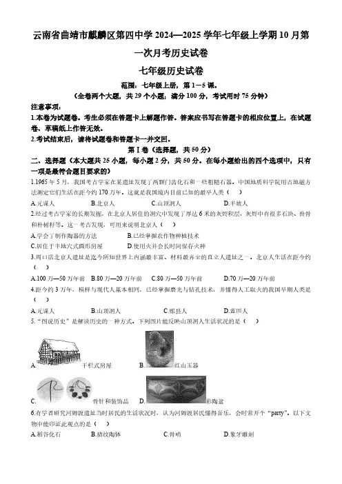云南省曲靖市2024-2025学年部编版七年级上学期10月月考历史试题(含答案)