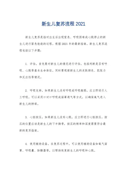 新生儿复苏流程2021