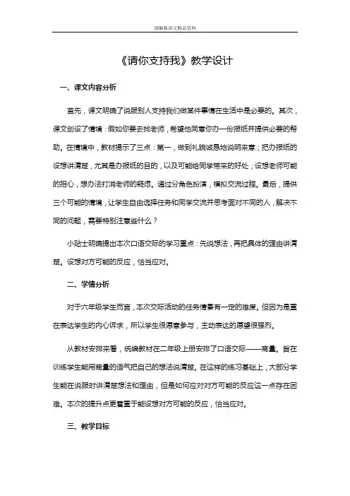 统编版新版六年级上册语文教案-第四单元 口语交际：请你支持我  