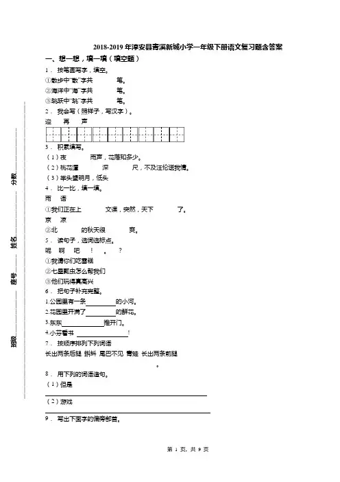 2018-2019年淳安县青溪新城小学一年级下册语文复习题含答案