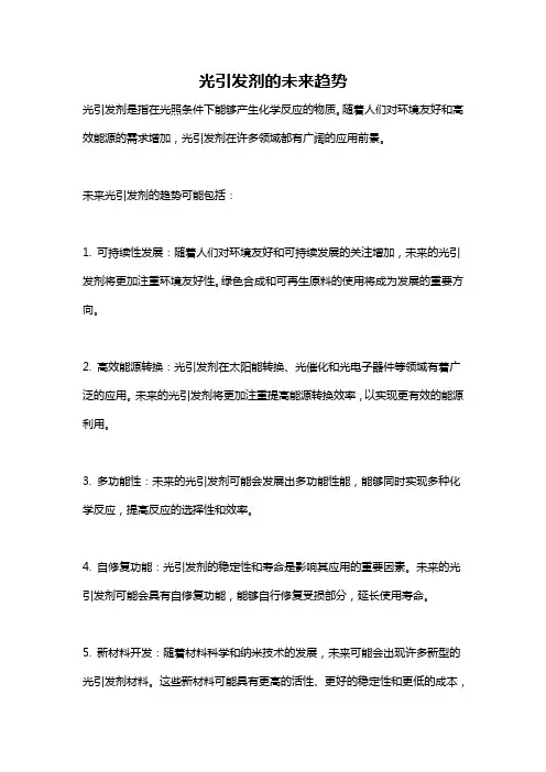 光引发剂的未来趋势