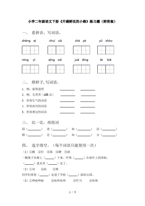 小学二年级语文下册《开满鲜花的小路》练习题(附答案)