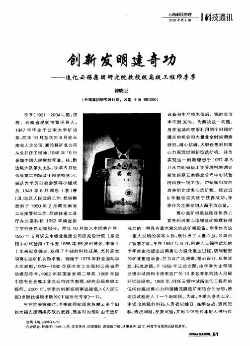 创新发明建奇功——追忆云锡集团研究院教授级高级工程师李季