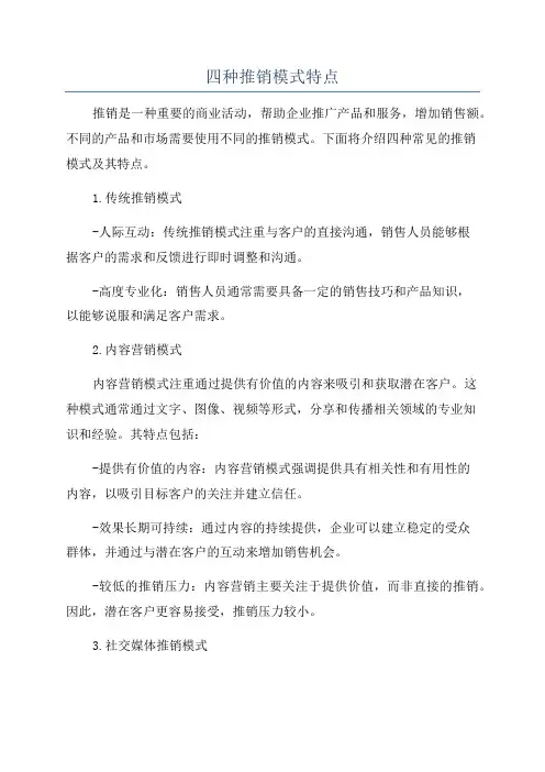 四种推销模式特点