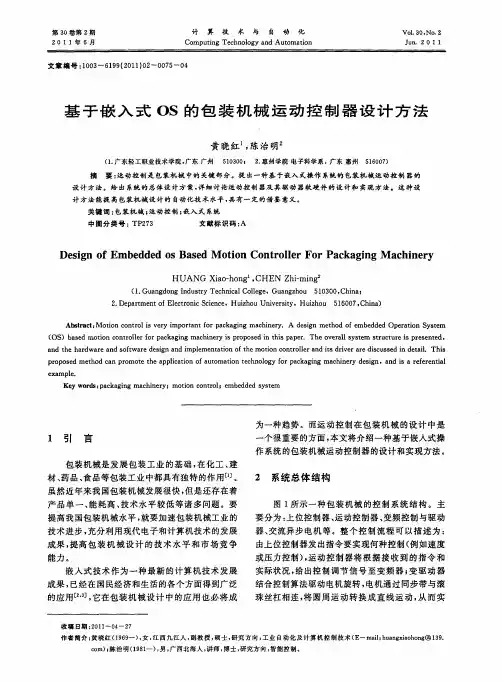 基于嵌入式OS的包装机械运动控制器设计方法
