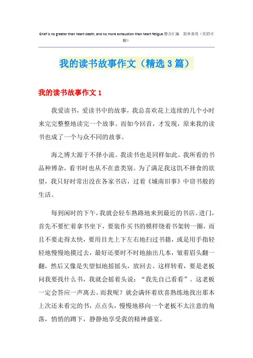 我的读书故事作文(精选3篇)