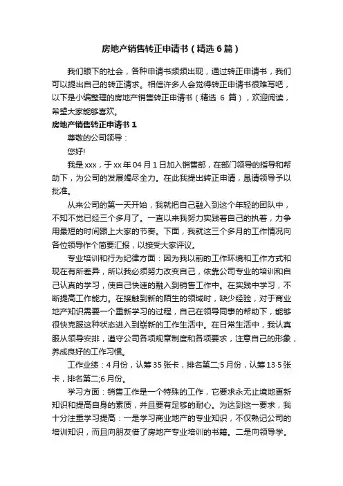 房地产销售转正申请书（精选6篇）