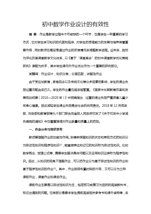 初中数学作业设计的有效性