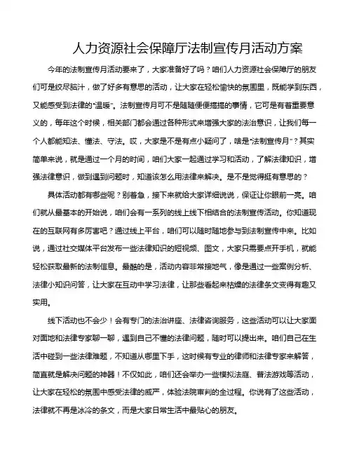 人力资源社会保障厅法制宣传月活动方案