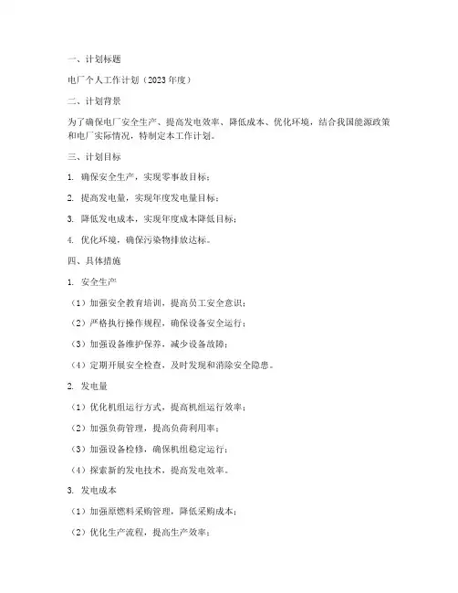 电厂个人工作计划范文