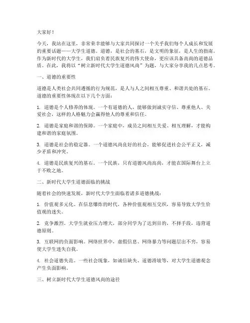 关于大学生道德的演讲稿