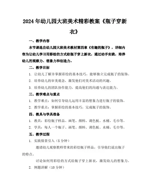 2024年幼儿园大班美术精彩教案《瓶子穿新衣》