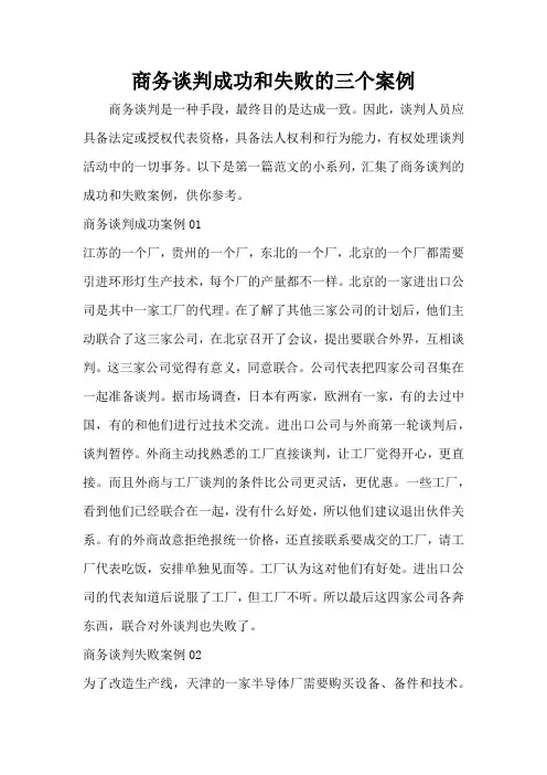 商务谈判成功和失败的三个案例