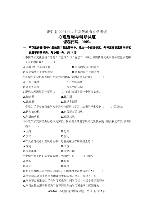 浙江省2005年4月高等教育自学考试 心理咨询与辅导试题 课程代码06054