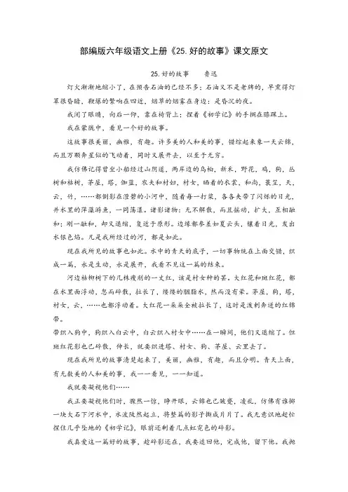部编版六年级语文上册《25.好的故事》课文原文