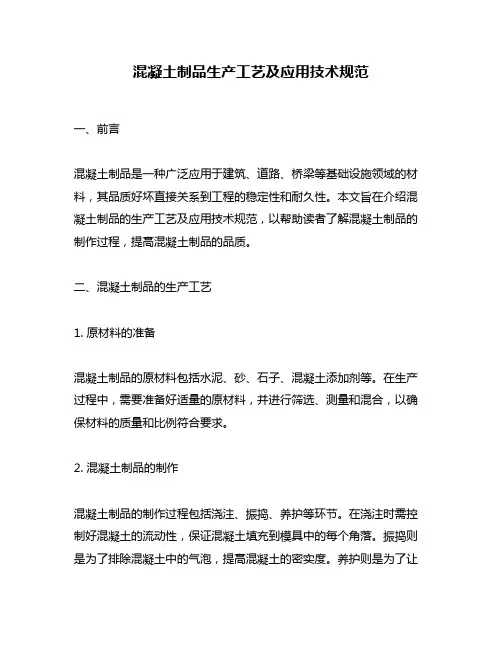混凝土制品生产工艺及应用技术规范