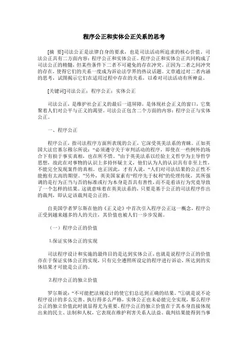 程序公正和实体公正关系的思考