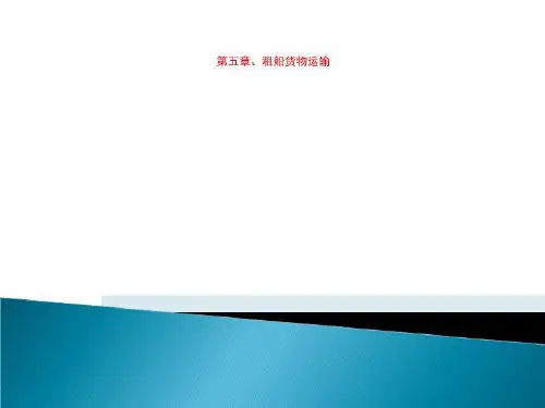第五章、租船货物运输