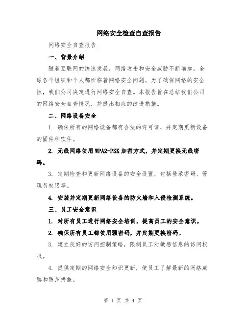 网络安全检查自查报告