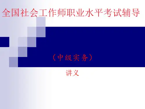 社会工作师中级实务 第1、2章