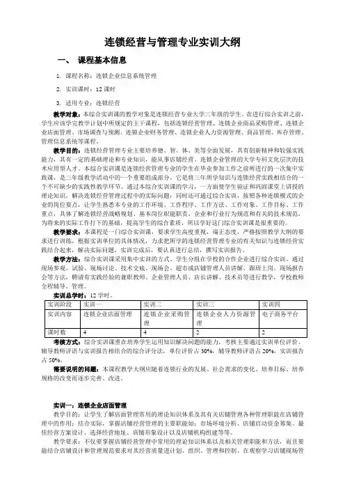 连锁专业《连锁企业信息系统管理》实训大纲