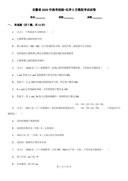 安徽省2020年高考理综-化学5月模拟考试试卷